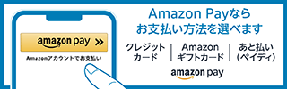 Amazon Payならお支払い方法を選べます