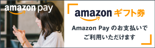 Amazonギフト券を利用できます
