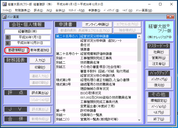 ［基礎情報］ボタン