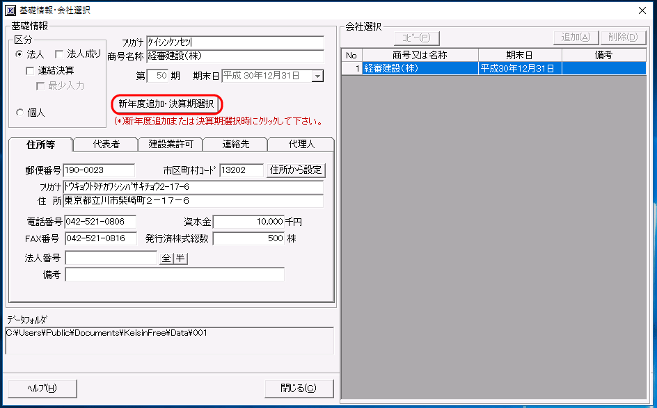 ［新年度追加・決算期選択］ボタン