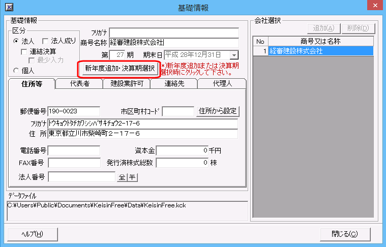 新年度追加・決算期選択