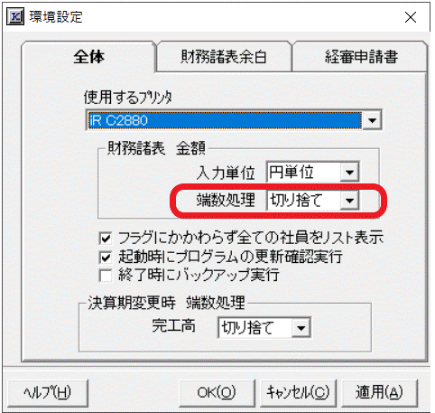 財務諸表　端数処理