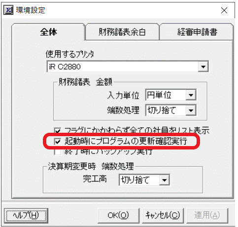 起動時にプログラムの更新確認実行