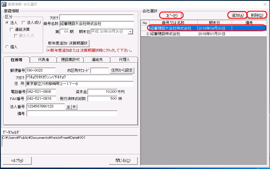 「基礎情報・会社選択」画面