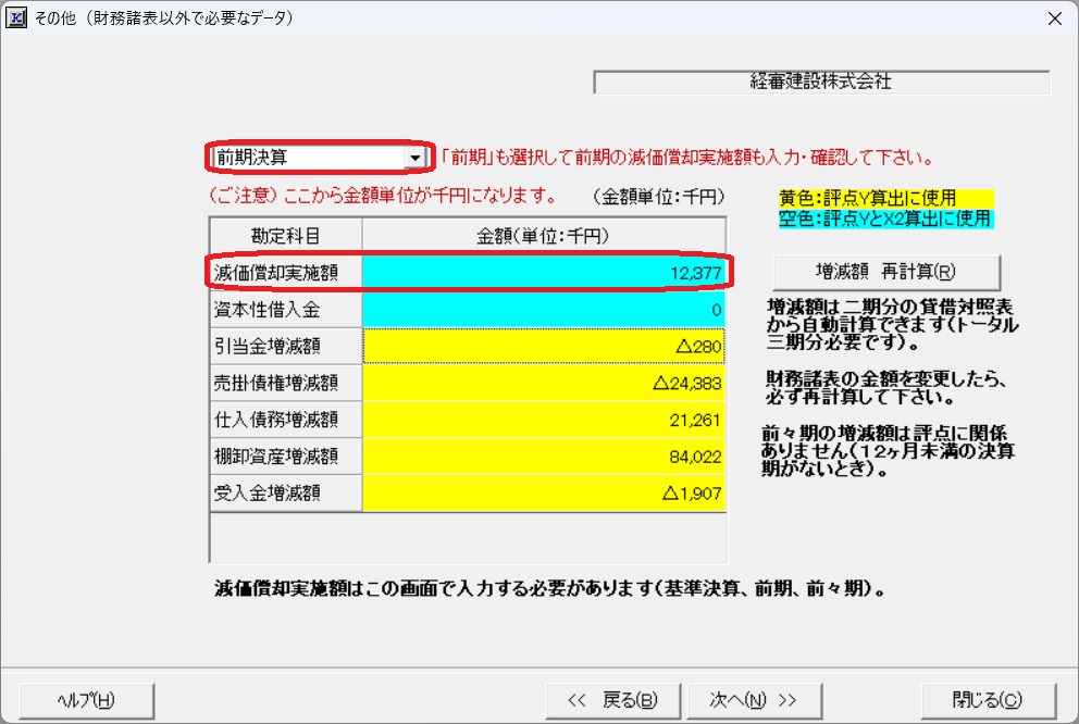 「財務諸表－その他」画面　前期決算の減価償却実施額