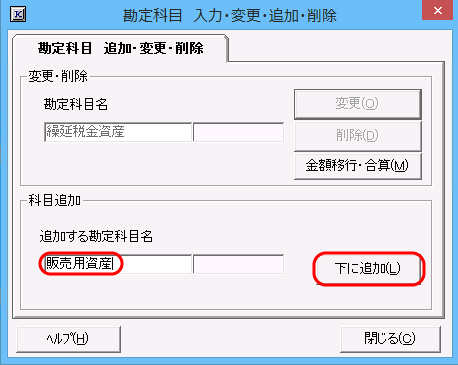 「勘定科目　追加・変更・削除」画面