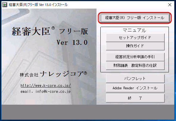 経審大臣®フリー版　インストール