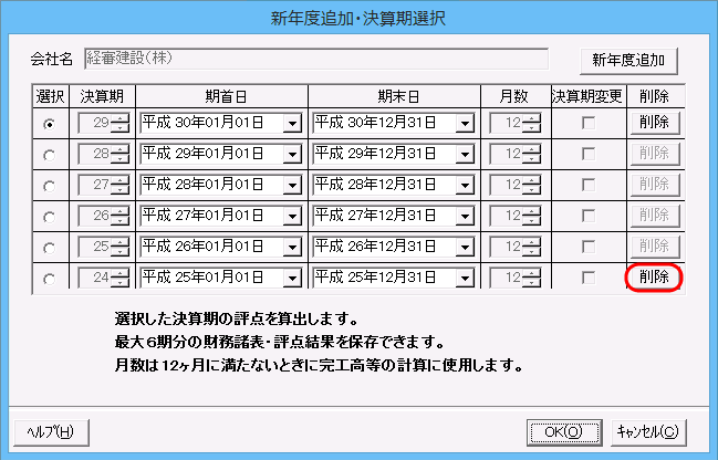 最も古い決算期のデータを削除