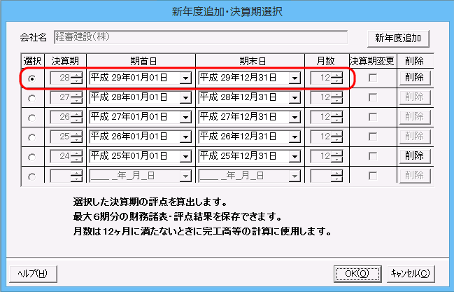 新年度追加後の「決算期選択」画面