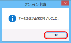 オンライン申請の完了