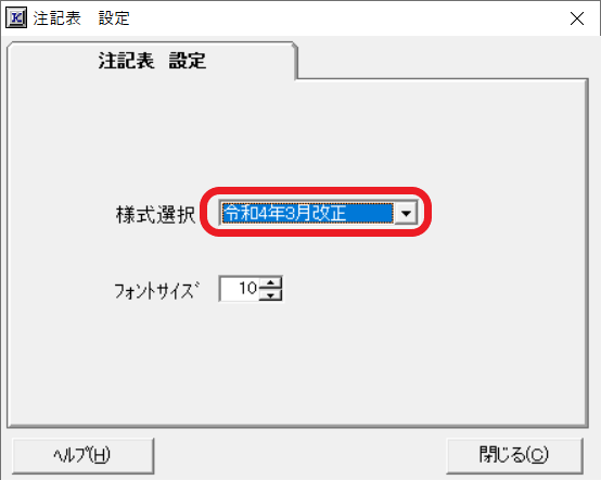 注記表「様式選択」