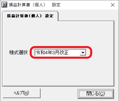 損益計算書（個人用）「様式選択」