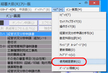 メニュー「ヘルプ－使用期限更新」