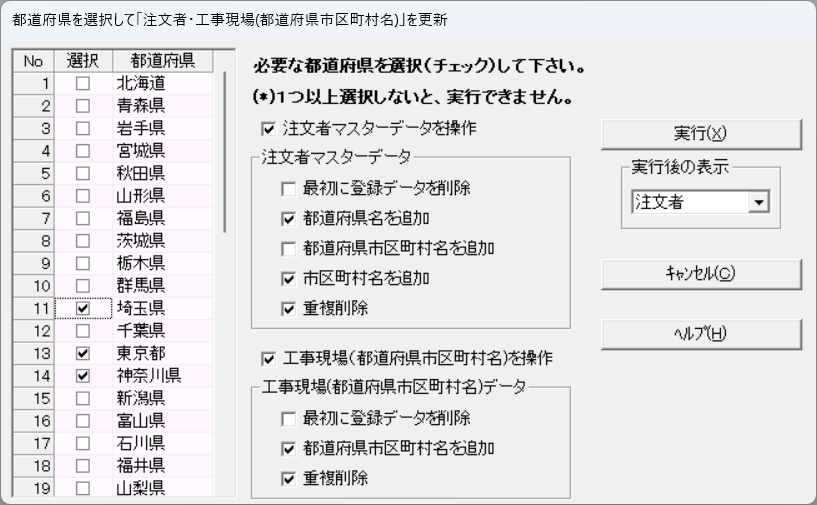 都道府県を選択して市区町村名等一括登録