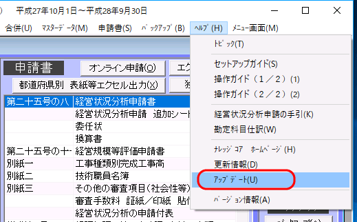 メニュー「ヘルプ－アップデート」
