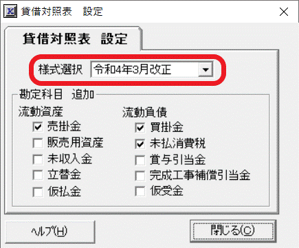 貸借対照表「様式選択」