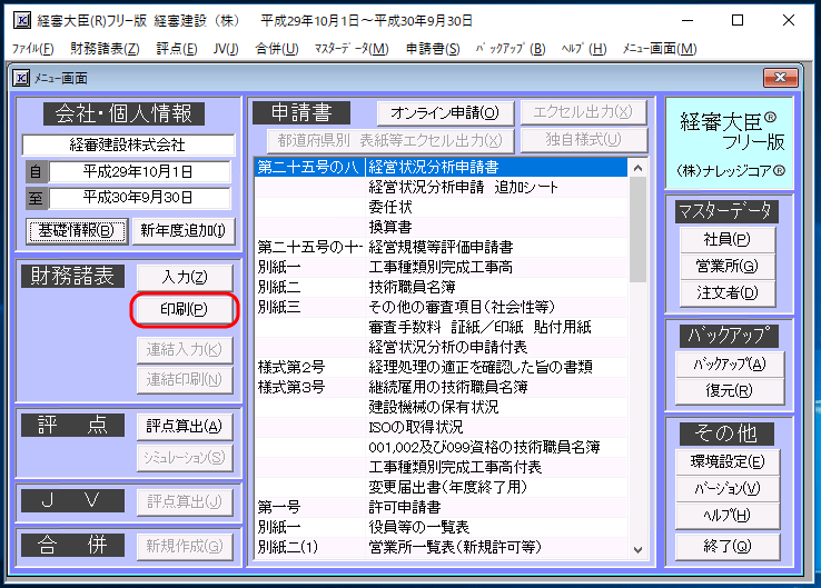 財務諸表［印刷］ボタン