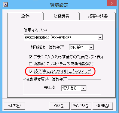 「環境設定」画面　「□終了時にZIPファイルにバックアップ」チェックボックス