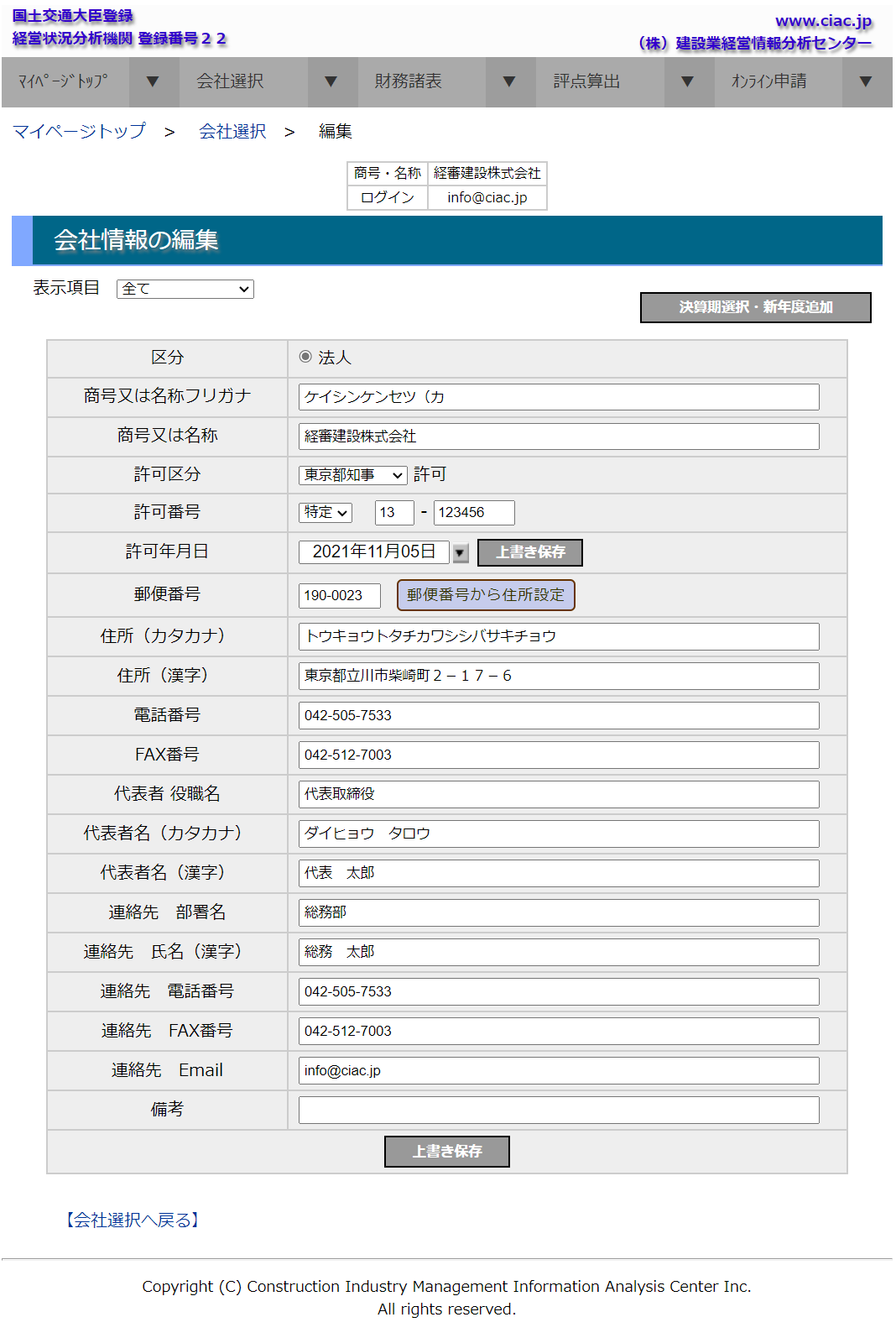 会社情報の入力・編集