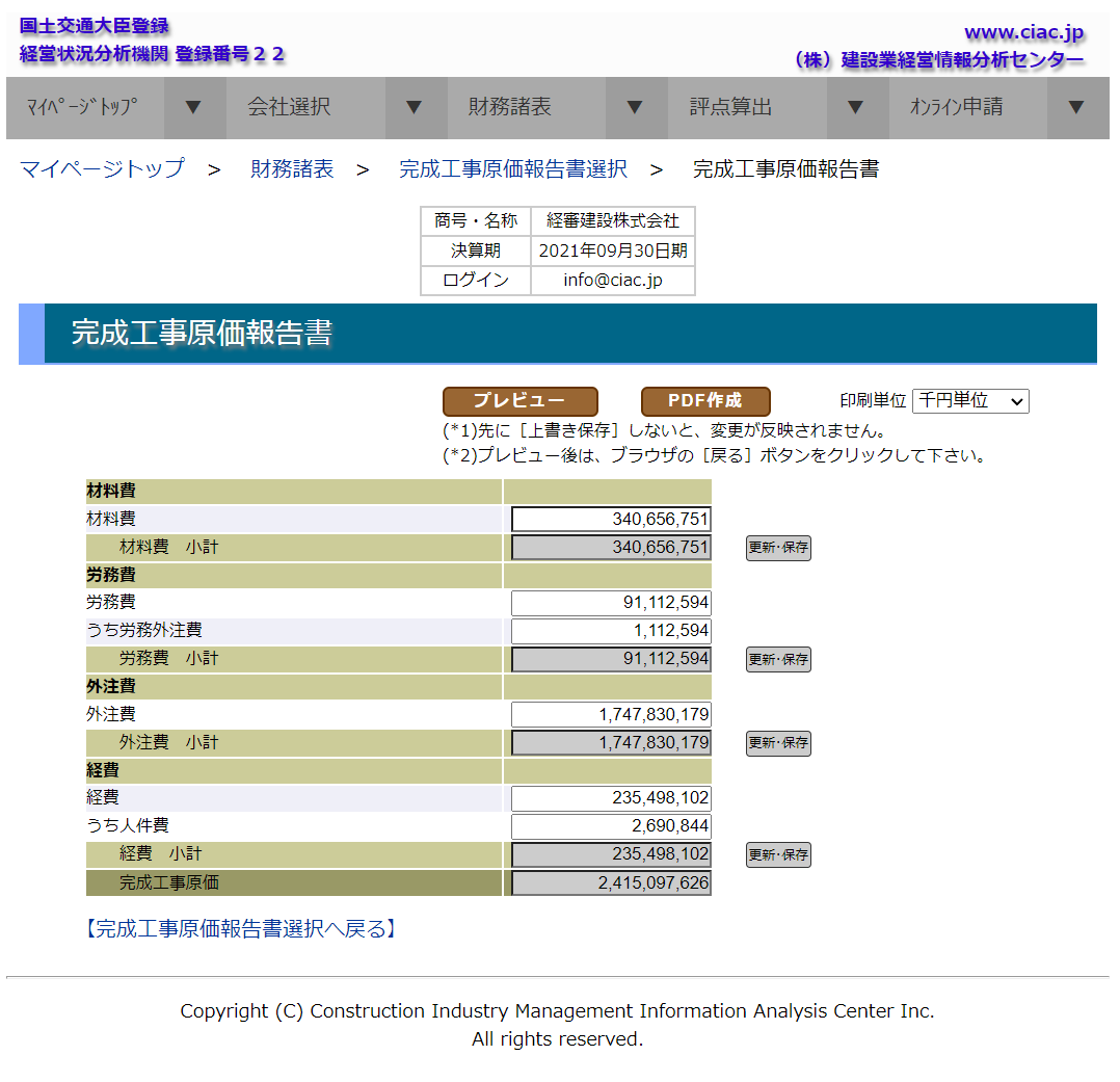 「完成工事原価報告書　編集」画面