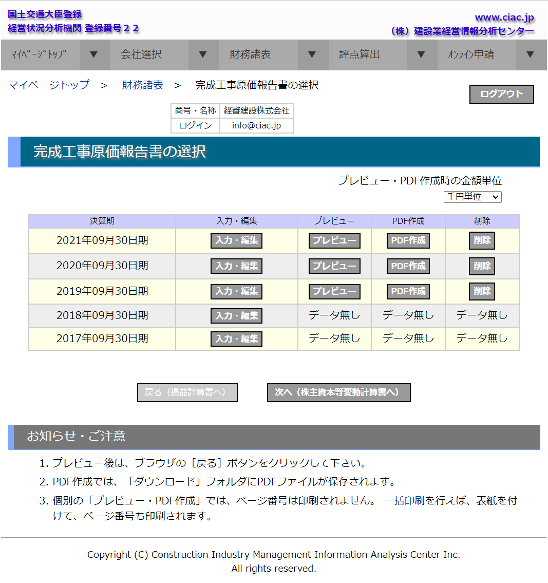 「完成工事原価報告書　選択」画面