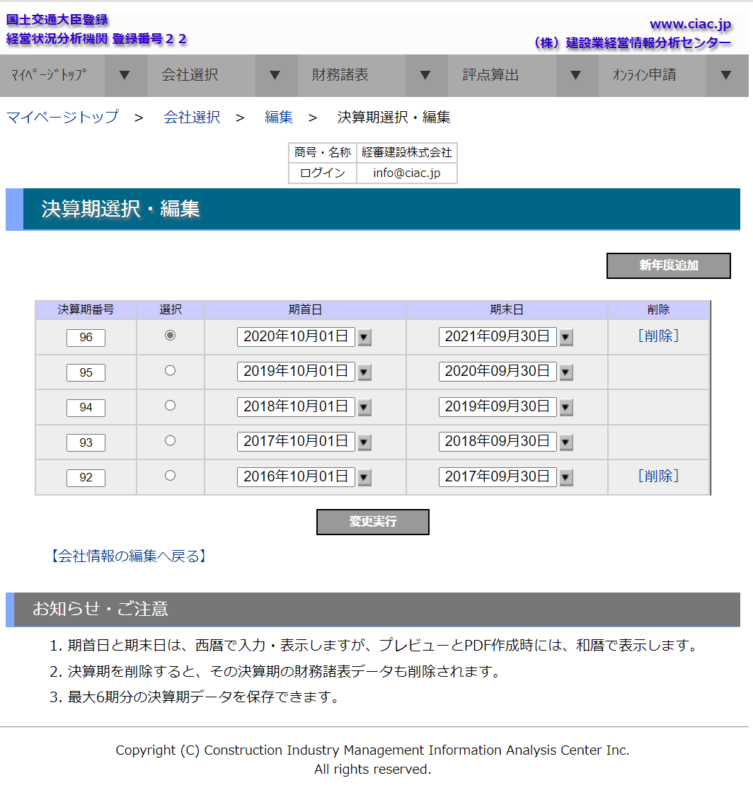 決算期選択・編集