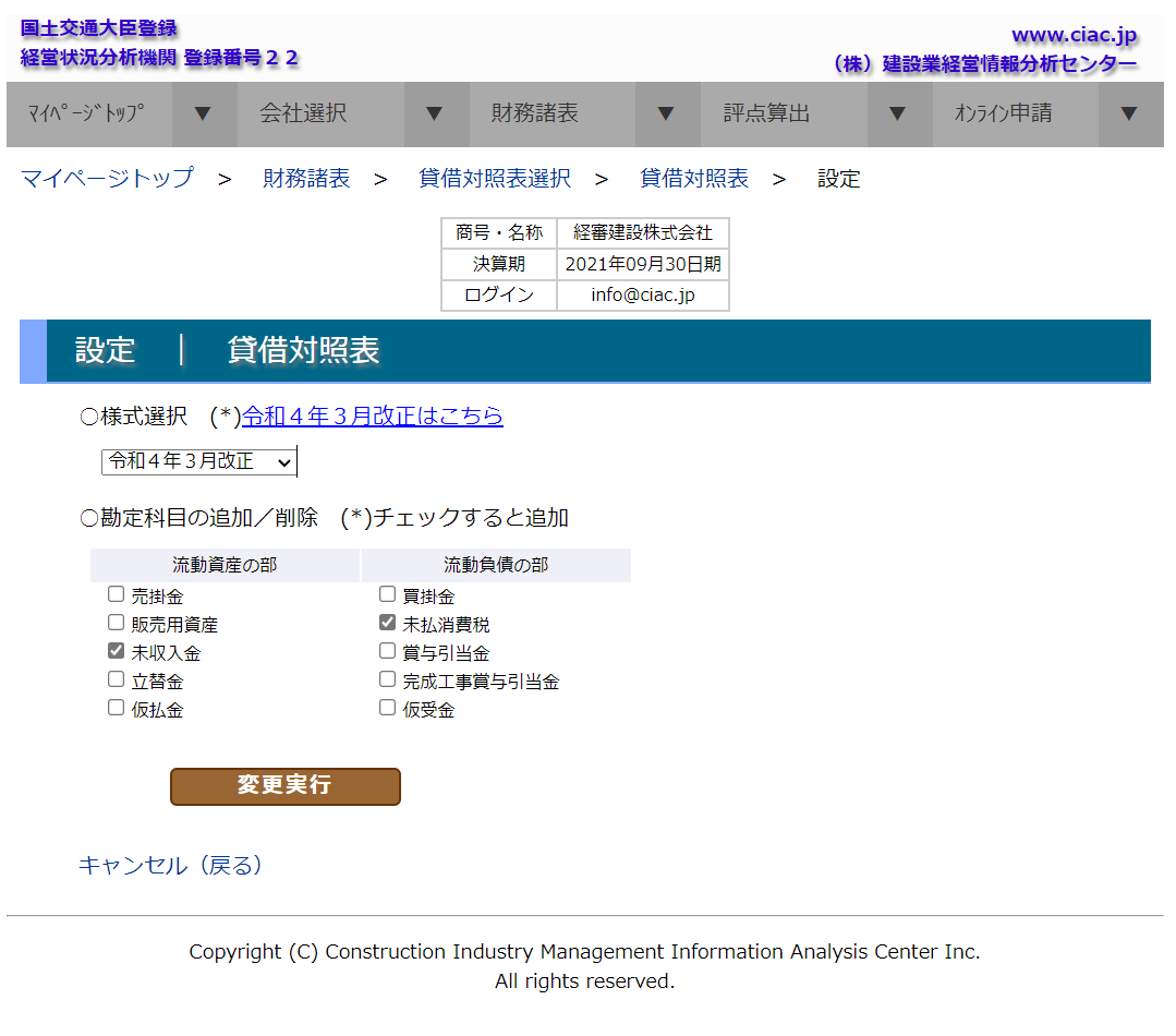 「貸借対照表　設定」画面