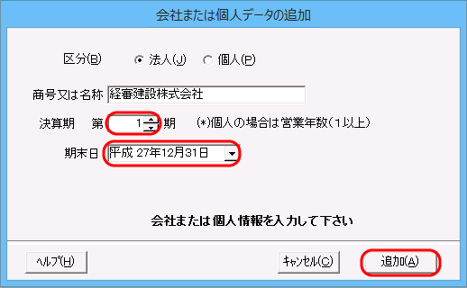 「会社または個人データの追加」画面