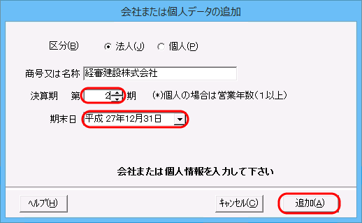 「会社または個人データの追加」画面