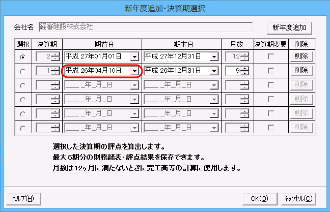 「新年度追加・決算期選択」画面