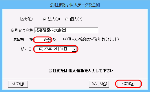 「会社または個人データの追加」画面