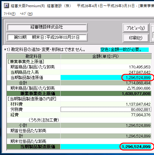 兼業事業売上原価報告書の不一致