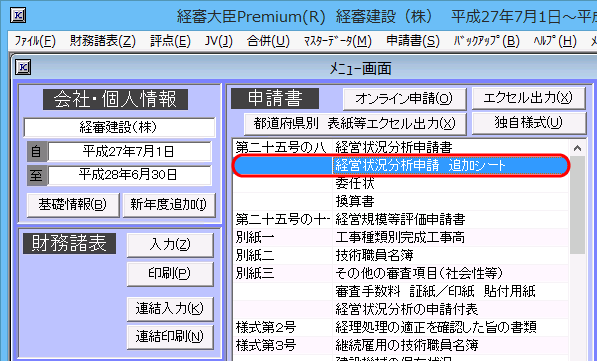 経営状況分析申請追加シートの作成　ステップ１