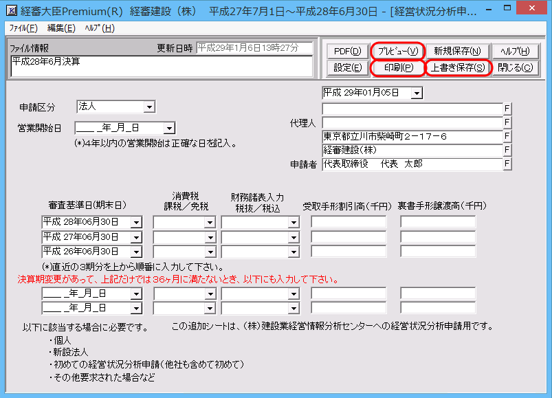 「経営状況分析申請追加シート　入力・編集」画面