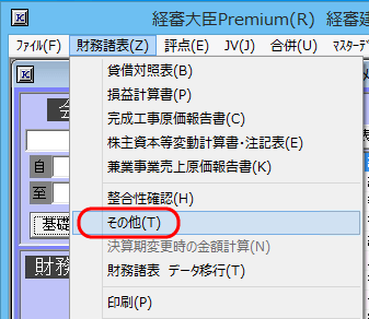 「財務諸表－その他」メニュー