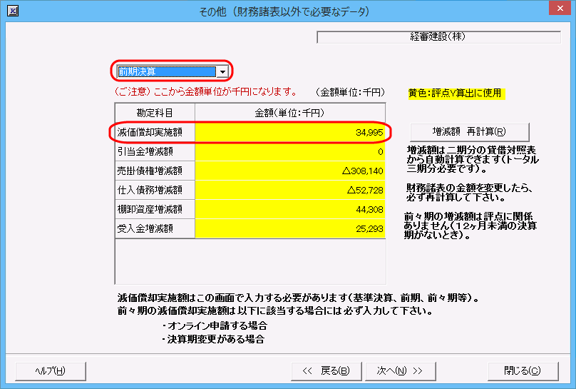 「財務諸表－その他」画面　前期決算の減価償却実施額