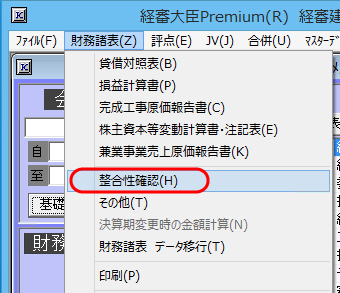 「財務諸表－整合性確認」メニュー