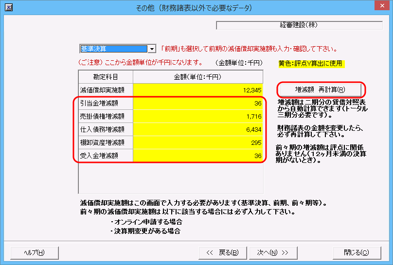 「財務諸表－その他」画面　［増減額再計算］ボタン