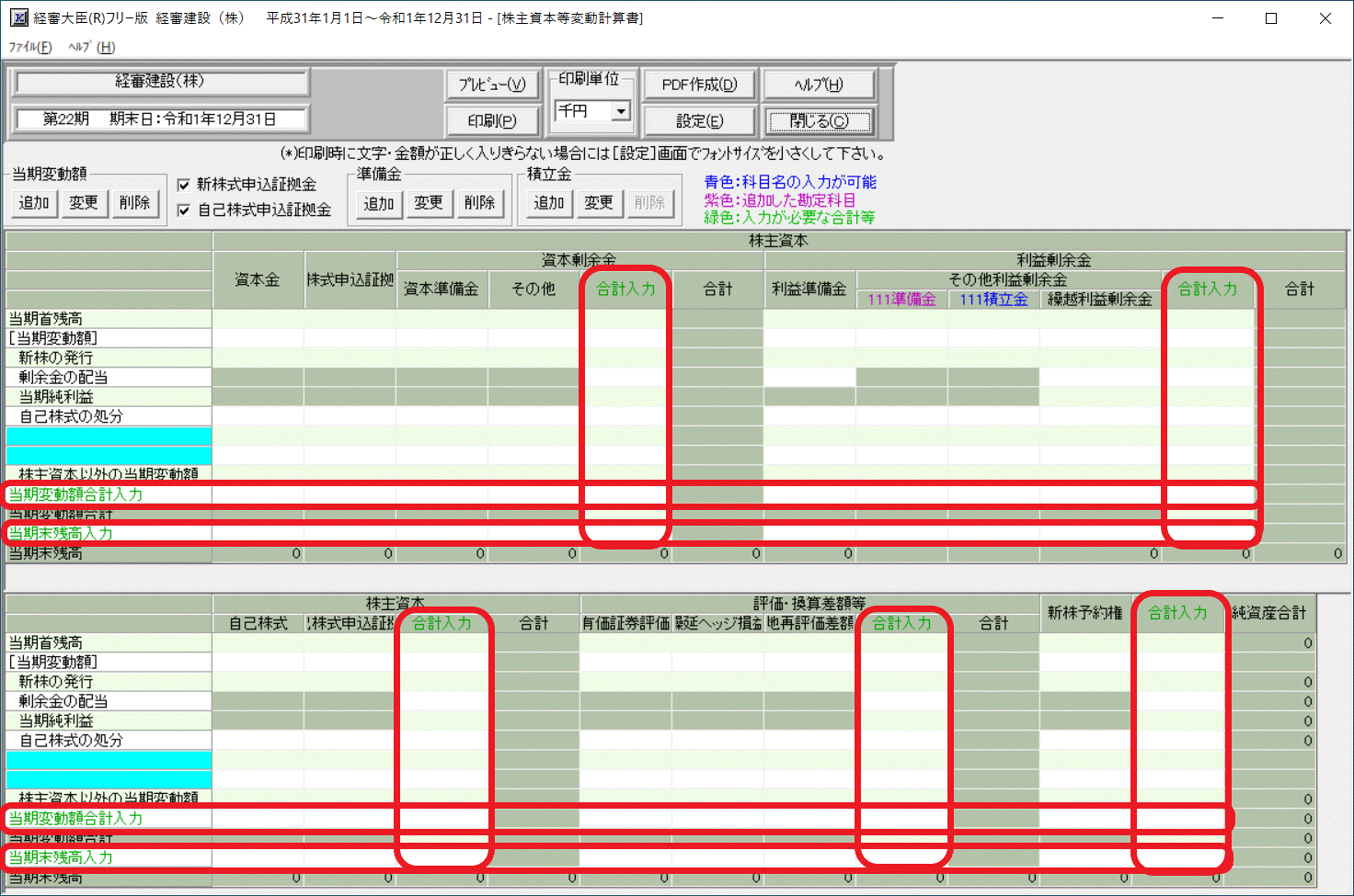 株主資本等変動計算書の合計入力