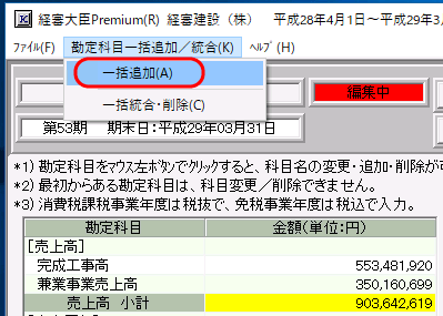 損益計算書「勘定科目一括追加／統合」メニュー