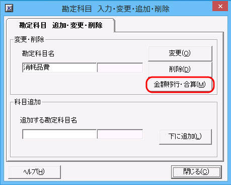 金額移行・合算