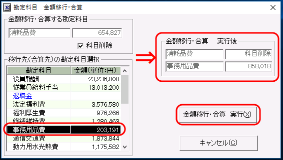 移行・合算先の科目選択