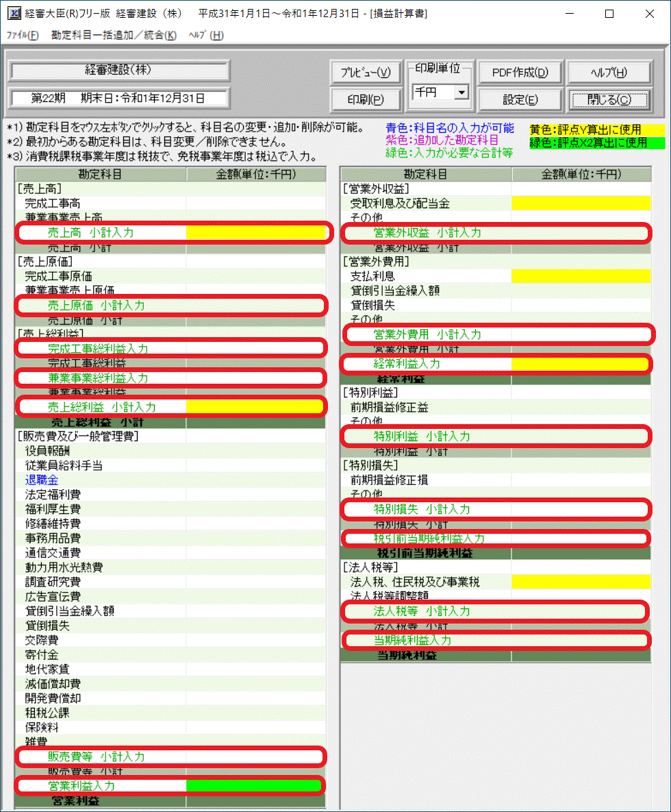 損益計算書（法人用）の合計入力