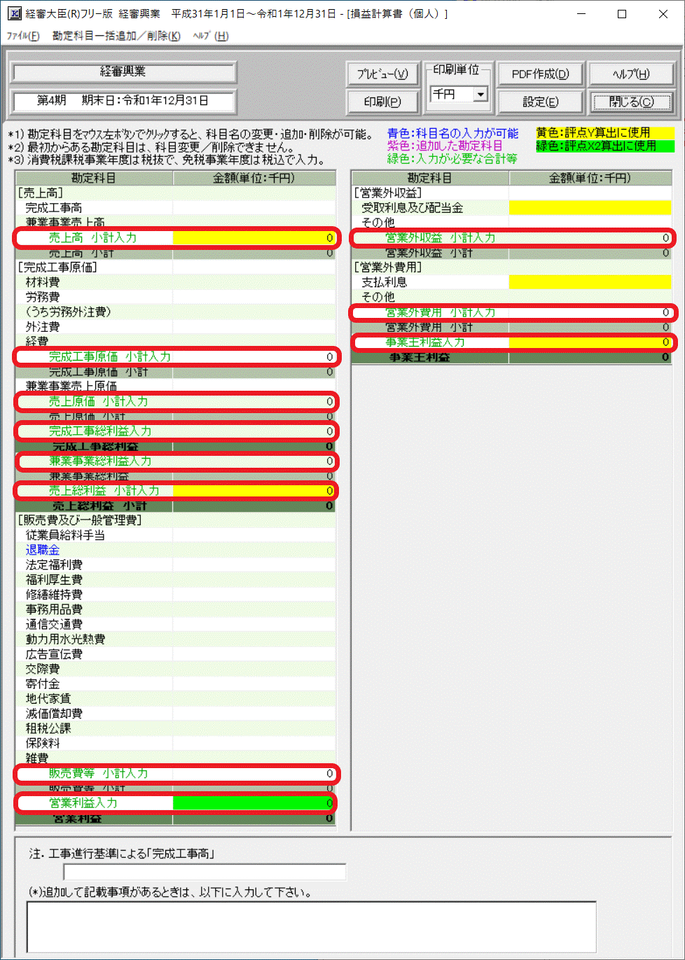 損益計算書（個人用）の合計入力