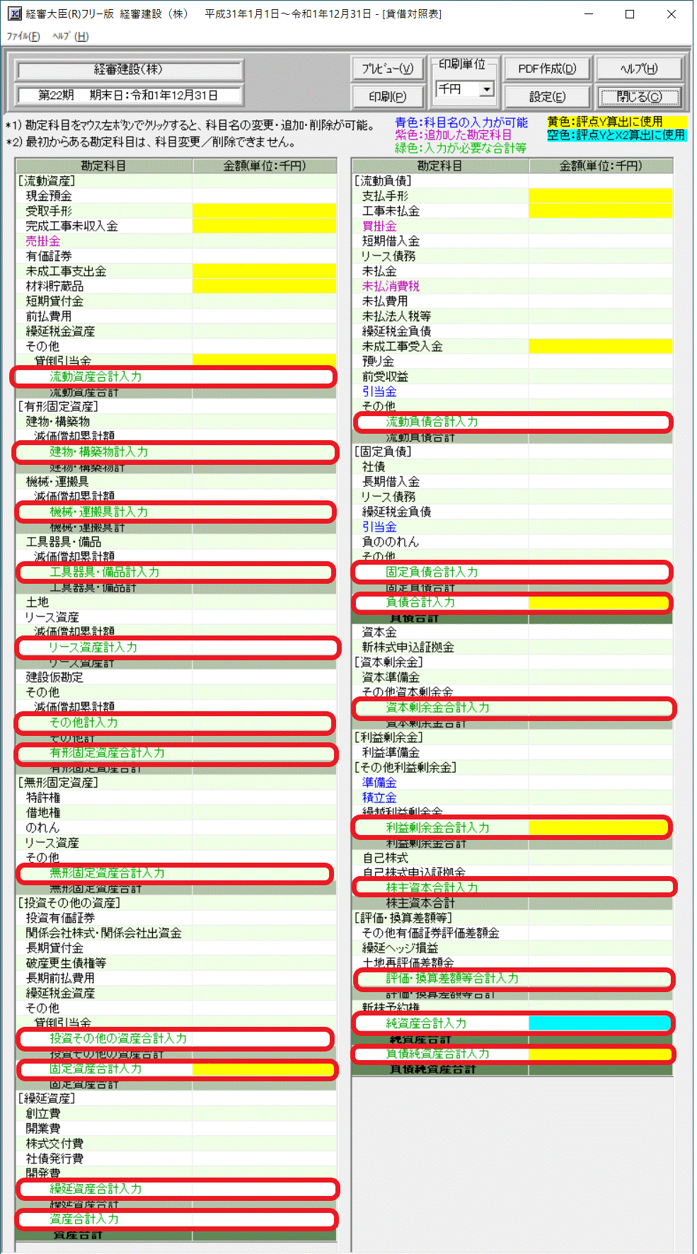 貸借対照表（法人用）の合計入力