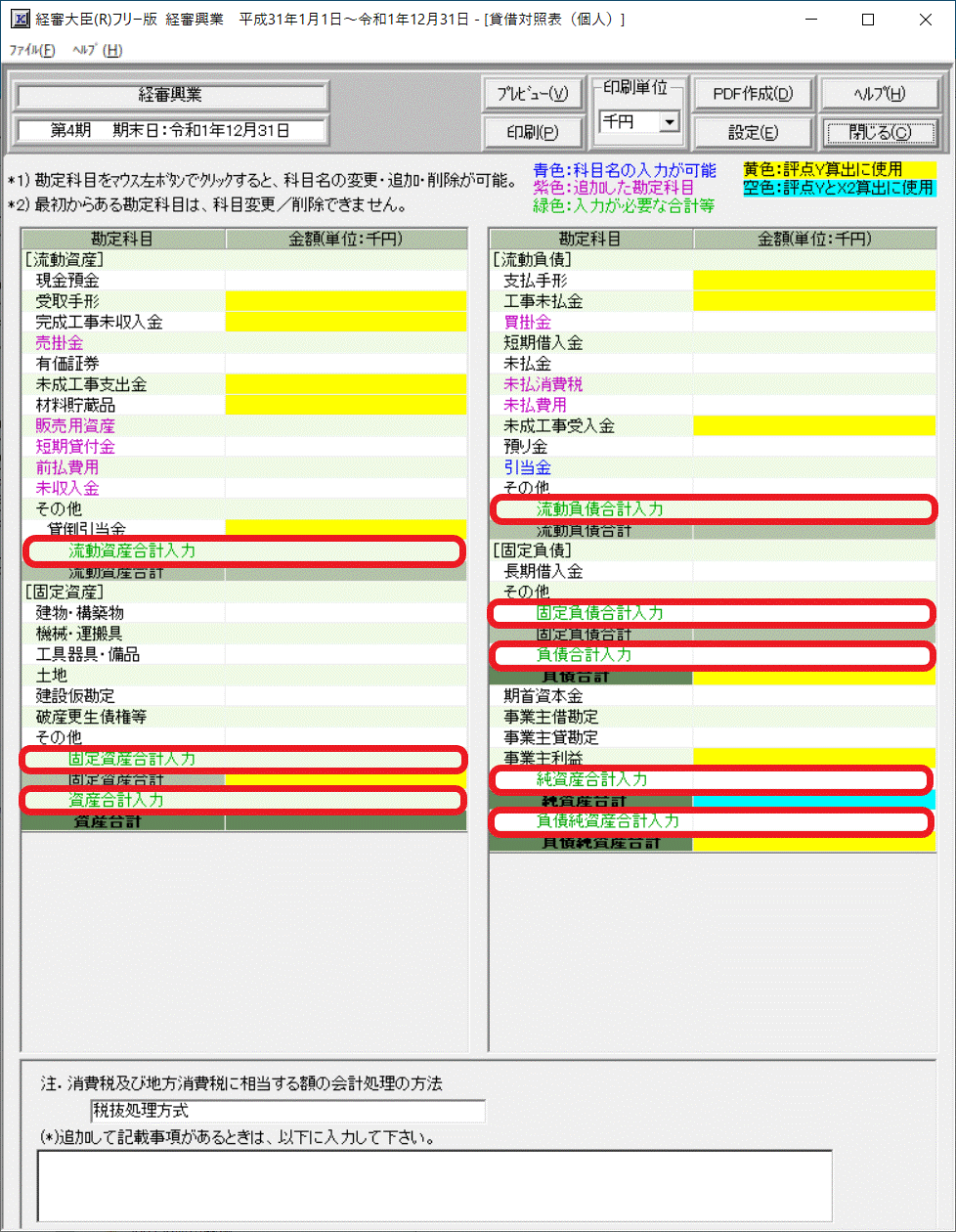 貸借対照表（個人）の合計入力